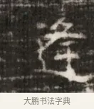 逢 · 佚名 · 魏碑（书体参考） · 北齐徐之才墓志铭（齐故司徒公西阳王徐君志铭） · 第 1 页