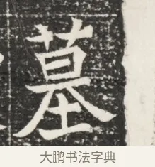 墓 · 佚名 · 魏碑（书体参考） · 北魏王悦及妻郭氏墓志铭 · 第 1 页