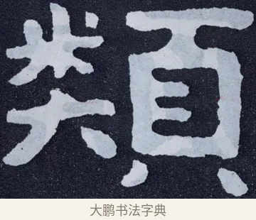 類 · 佚名 · 楷书（书体参考） · 泰山经石峪金刚经 · 第 40 页