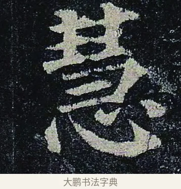 慧 · 颜真卿 · 楷书（书体参考） · 颜真卿 多宝塔碑 二玄社版 · 第 42 页