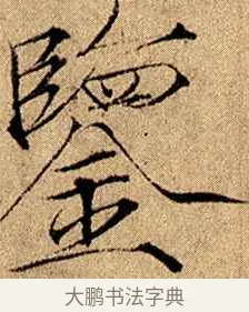 鑑 · 赵佶 · 楷书（书体参考） · 瘦金书千字文 · 第 15 页