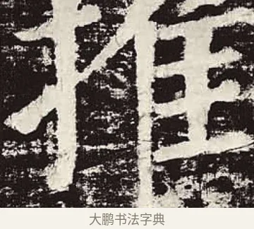 推 · 颜真卿 · 楷书（书体参考） · 颜勤礼碑 · 第 85 页
