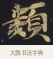 類 · 佚名 · 楷书（书体参考） · 妙法莲华经卷第一（序品、方便品） · 第 12 页