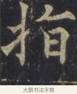指 · 欧阳通 · 楷书（书体参考） · 道因法师碑 · 第 6 页