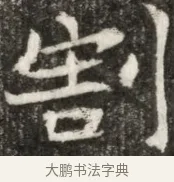 割 · 佚名 · 魏碑（书体参考） · 东魏元玕墓志铭 · 第 1 页