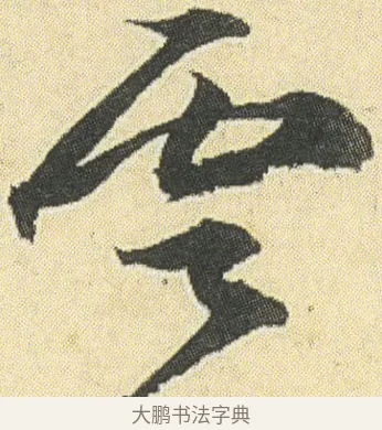 雲 · 邓石如 · 草书（书体参考） · 四体书册之草书册 · 第 10 页