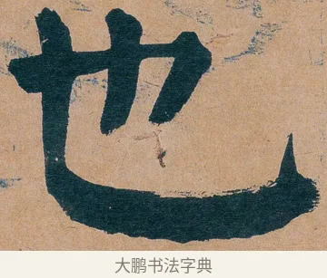 也 · 谭延闿 · 楷书（书体参考） · 谭延闿临麻姑仙坛记 · 第 40 页