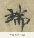 端 · 欧阳修 · 楷书（书体参考） · 端明帖 · 第 1 页