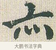 亦 · 傅山 · 楷书（书体参考） · 小楷心经 · 第 1 页