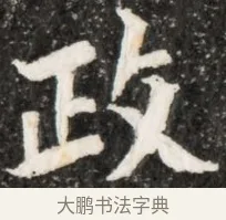 政 · 佚名 · 魏碑（书体参考） · 北魏元演墓志铭 · 第 1 页
