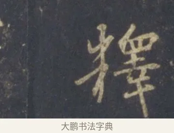 釋 · 王羲之 · 行书（书体参考） · 圣教序 · 第 18 页