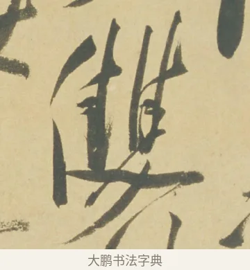 雙 · 徐渭 · 草书（书体参考） · 自书诗文册 · 第 6 页