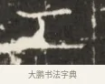 工 · 佚名 · 魏碑（书体参考） · 东魏萧正表墓志铭（魏故侍中司空公吴郡王墓铭） · 第 1 页