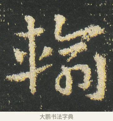 輪 · 皇象 · 章草（书体参考） · 急就章 · 第 44 页