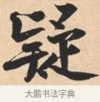 疑 · 米芾 · 行书（书体参考） · 离骚经 · 第 40 页