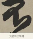 不 · 王铎 · 行书（书体参考） · 赠张抱一行书诗卷 · 第 1 页