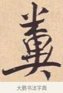粪 · 米芾 · 行书（书体参考） · 离骚经 · 第 39 页