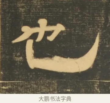 也 · 李隆基 · 隶书（书体参考） · 石台孝经 · 第 102 页