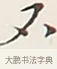 不 · 弘一法师 · 行书（书体参考） · 余之改过实验谈 · 第 1 页