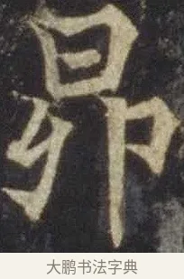 昴 · 欧阳通 · 楷书（书体参考） · 道因法师碑 · 第 3 页