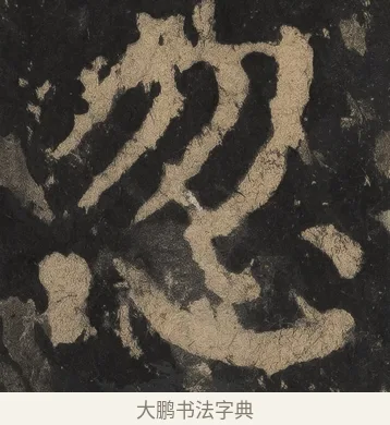 忽 · 颜真卿 · 楷书（书体参考） · 麻姑仙坛记（宋拓本二） · 第 6 页
