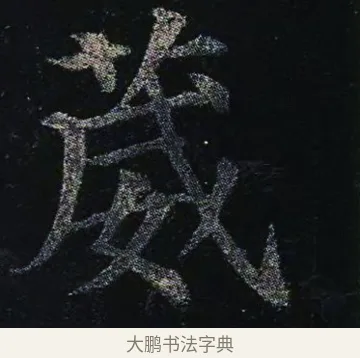 葳 · 颜真卿 · 楷书（书体参考） · 颜真卿 多宝塔碑 二玄社版 · 第 31 页
