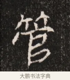 管 · 佚名 · 魏碑（书体参考） · 北魏王僧男墓志铭（魏品一墓志铭） · 第 1 页