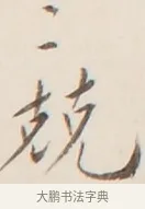 兢 · 弘一法师 · 行书（书体参考） · 改习惯 · 第 1 页