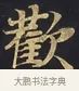 歡 · 佚名 · 楷书（书体参考） · 妙法莲华经卷第一（序品、方便品） · 第 5 页
