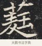 蕤 · 佚名 · 魏碑（书体参考） · 北魏元秀墓志铭 · 第 1 页