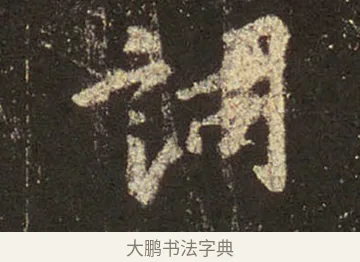 詞 · 王羲之 · 行书（书体参考） · 圣教序 · 第 22 页