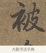 被 · 陆柬之 · 行书（书体参考） · 文赋 · 第 9 页