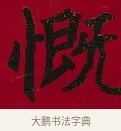 慨 · 李瑞清 · 楷书（书体参考） · 楷书李太夫人七秩寿序八屏 · 第 6 页