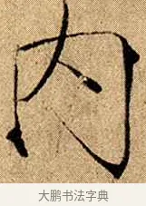 內 · 赵佶 · 楷书（书体参考） · 瘦金书千字文 · 第 10 页