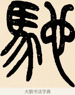 馳 · 邓石如 · 篆书（书体参考） · 篆书千字文 · 第 39 页