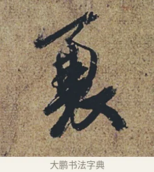 衰 · 杜牧 · 行书（书体参考） · 张好好诗 · 第 1 页