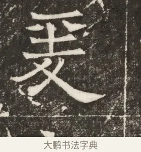 爰 · 佚名 · 楷书（书体参考） · 齐故乐陵王墓志铭（北齐高百年墓志铭） · 第 1 页