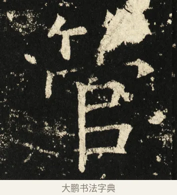 管 · 褚遂良 · 楷书（书体参考） · 伊阙佛龛碑 · 第 71 页