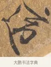 適 · 文徵明 · 行书（书体参考） · 三家诗扇面（文徵明正文） · 第 1 页