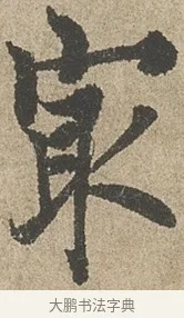 最 · 欧阳询 · 行书（书体参考） · 行书千字文卷 · 第 2 页