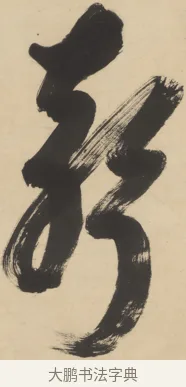 聲 · 隐元隆琦 · 行草（书体参考） · 松声千嶂冷 · 第 1 页