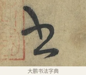 部 · 怀素 · 草书（书体参考） · 自叙帖 · 第 3 页