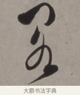 閣 · 徐渭 · 草书（书体参考） · 行草书诗卷 · 第 1 页