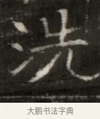 洗 · 佚名 · 魏碑（书体参考） · 东魏萧正表墓志铭（魏故侍中司空公吴郡王墓铭） · 第 1 页