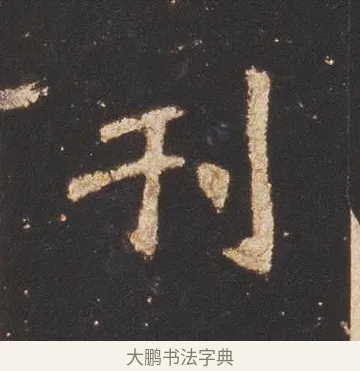 刊 · 佚名 · 魏碑（书体参考） · 张猛龙碑 · 第 13 页