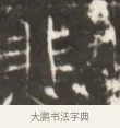 悲 · 佚名 · 魏碑（书体参考） · 东魏萧正表墓志铭（魏故侍中司空公吴郡王墓铭） · 第 1 页