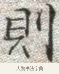 則 · 张即之 · 楷书（书体参考） · 佛遗教经 · 第 21 页