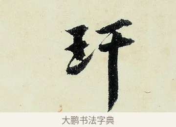玕 · 沈周 · 行书（书体参考） · 千人石夜游诗卷 · 第 3 页