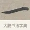 一 · 蔡襄 · 行书（书体参考） · 自书诗帖 · 第 1 页