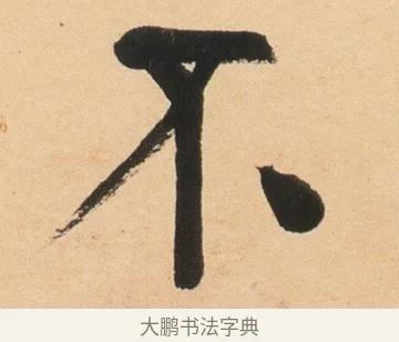 不 · 伊秉绶 · 行书（书体参考） · 伊秉绶行书节录铁桥漫稿句轴 · 第 1 页
